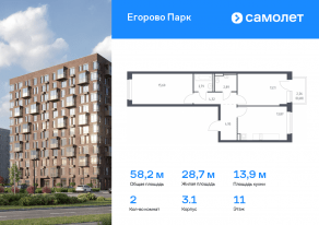 ЖК «Егорово Парк», планировка 2-комнатной квартиры, 58.21 м²