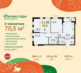 ЖК «Южные сады», планировка 3-комнатной квартиры, 70.50 м²