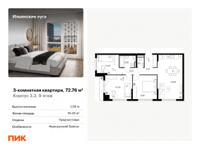 ЖК «Ильинские луга», планировка 3-комнатной квартиры, 72.76 м²