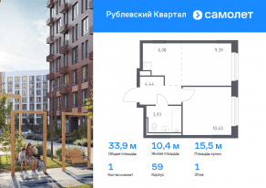 ЖК «Рублевский Квартал», планировка 1-комнатной квартиры, 33.90 м²