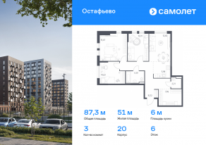 ЖК «Остафьево», планировка 3-комнатной квартиры, 87.33 м²