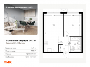 МФК «Большая Академическая 85», планировка 1-комнатной квартиры, 36.30 м²