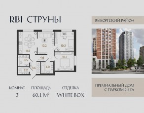ЖК «Струны», планировка 3-комнатной квартиры, 60.10 м²