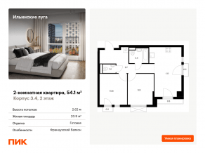 ЖК «Ильинские луга», планировка 2-комнатной квартиры, 54.10 м²