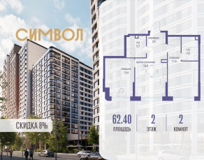ЖК «Символ», планировка 2-комнатной квартиры, 62.40 м²
