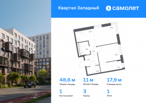 ЖК «Квартал Западный», планировка 1-комнатной квартиры, 48.60 м²