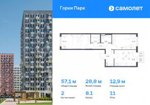 ЖК «Горки Парк», планировка 2-комнатной квартиры, 57.10 м²