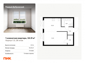 ЖК «Первый Дубровский», планировка 1-комнатной квартиры, 34.31 м²