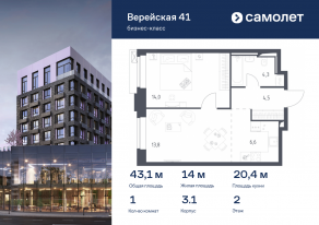 Апарт-комплекс «Верейская 41», планировка 1-комнатной квартиры, 43.06 м²