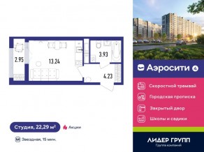 ЖК «Aerocity 4», планировка студии, 22.29 м²