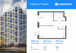 ЖК «Квартал Торики», планировка 1-комнатной квартиры, 35.08 м²