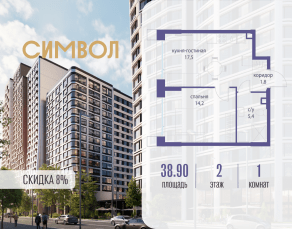 ЖК «Символ», планировка 1-комнатной квартиры, 38.90 м²