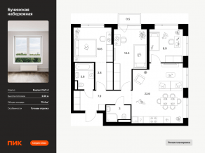 ЖК «Бунинская набережная», планировка 3-комнатной квартиры, 75.40 м²
