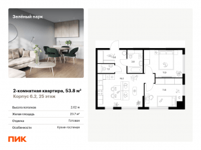 ЖК «Зеленый парк», планировка 2-комнатной квартиры, 53.80 м²