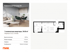 ЖК «Кавказский бульвар 51», планировка 1-комнатной квартиры, 34.80 м²
