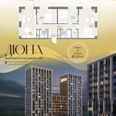 ЖК «Дюна», планировка 3-комнатной квартиры, 83.10 м²