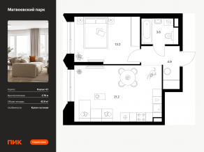 ЖК «Матвеевский парк», планировка 1-комнатной квартиры, 42.90 м²