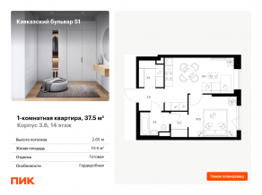 ЖК «Кавказский бульвар 51», планировка 1-комнатной квартиры, 37.50 м²