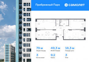 ЖК «Прибрежный Парк», планировка 3-комнатной квартиры, 79.00 м²