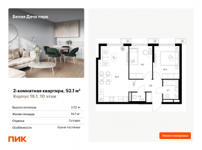 ЖК «Белая Дача парк», планировка 2-комнатной квартиры, 52.10 м²