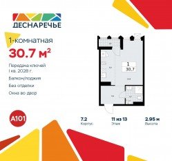 ЖК «Деснаречье», планировка студии, 30.70 м²