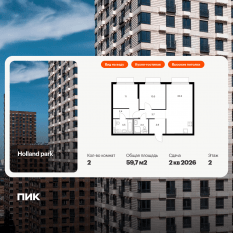 ЖК «Holland park», планировка 2-комнатной квартиры, 59.70 м²