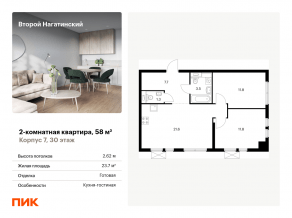 ЖК «Второй Нагатинский», планировка 2-комнатной квартиры, 58.00 м²