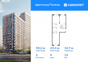 ЖК «Цветочные поляны», планировка 2-комнатной квартиры, 59.20 м²