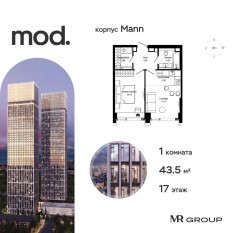 ЖК «MOD», планировка 1-комнатной квартиры, 43.54 м²