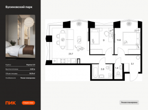 ЖК «Бусиновский парк», планировка 2-комнатной квартиры, 54.90 м²