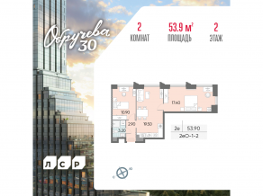 ЖК «Обручева 30», планировка 2-комнатной квартиры, 53.90 м²