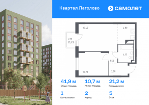 ЖК «Квартал Лаголово», планировка 1-комнатной квартиры, 41.88 м²