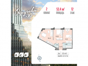 ЖК «Обручева 30», планировка 2-комнатной квартиры, 53.40 м²