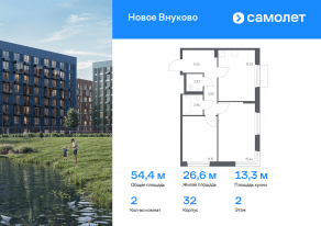 ЖК «Новое Внуково», планировка 2-комнатной квартиры, 54.40 м²