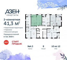 ЖК «Дзен-кварталы», планировка 2-комнатной квартиры, 41.30 м²