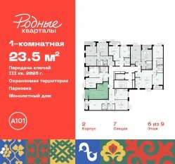 ЖК «Родные кварталы», планировка студии, 23.50 м²