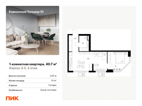 ЖК «Кавказский бульвар 51», планировка 1-комнатной квартиры, 40.70 м²