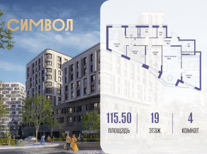 ЖК «Символ», планировка 4-комнатной квартиры, 115.50 м²