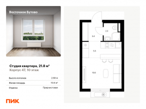 ЖК «Восточное Бутово», планировка студии, 21.80 м²