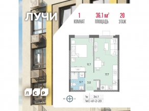 ЖК «Лучи», планировка 1-комнатной квартиры, 36.10 м²