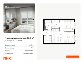ЖК «Ильинские луга», планировка 1-комнатной квартиры, 38.30 м²