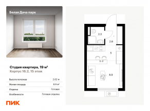 ЖК «Белая Дача парк», планировка студии, 19.00 м²