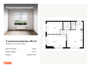 МФК «Большая Академическая 85», планировка 2-комнатной квартиры, 46.20 м²