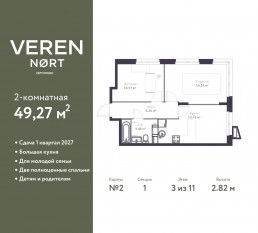 ЖК «Veren Nort сертолово», планировка 2-комнатной квартиры, 49.27 м²
