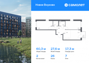 ЖК «Новое Внуково», планировка 2-комнатной квартиры, 60.30 м²