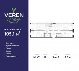 МЖК «Veren Village стрельна», планировка 3-комнатной квартиры, 105.10 м²