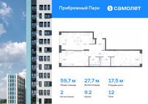 ЖК «Прибрежный Парк», планировка 2-комнатной квартиры, 59.70 м²