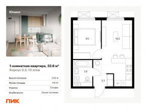 ЖК «Юнино», планировка 1-комнатной квартиры, 32.60 м²