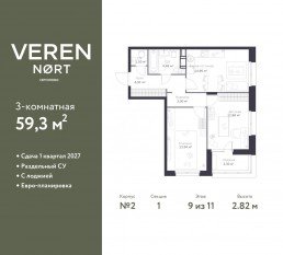 ЖК «Veren Nort сертолово», планировка 2-комнатной квартиры, 59.30 м²