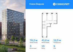 ЖК «Новое Видное», планировка 3-комнатной квартиры, 78.23 м²